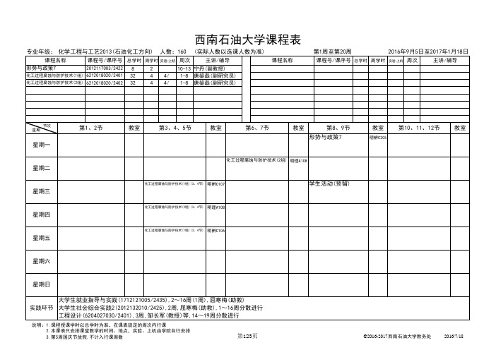 西南石油大学课程表