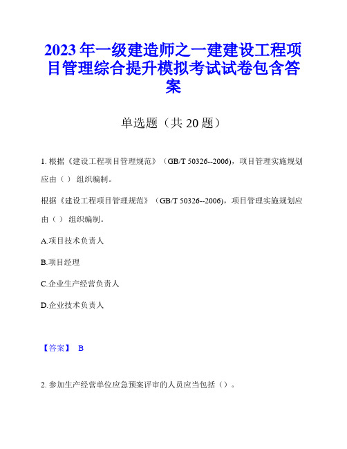 2023年一级建造师之一建建设工程项目管理综合提升模拟考试试卷包含答案