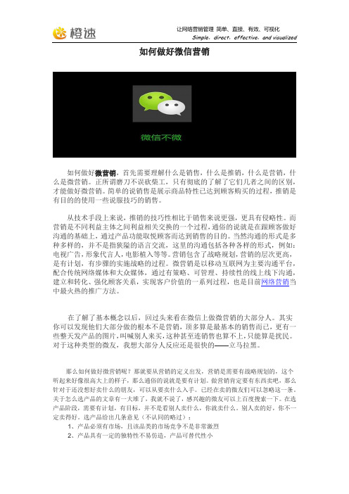 微信营销,微信营销技巧解密