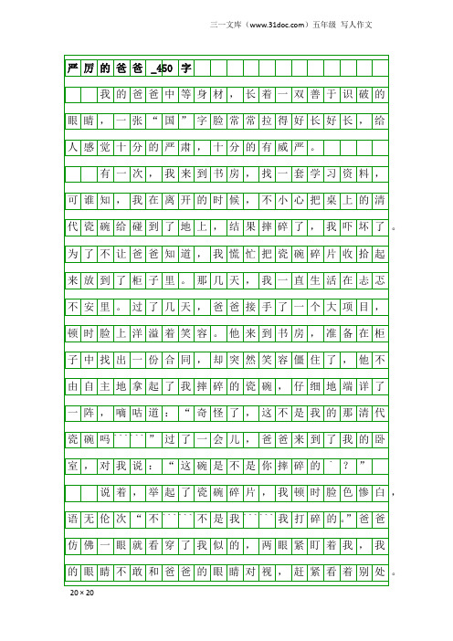 五年级写人作文：严厉的爸爸_450字