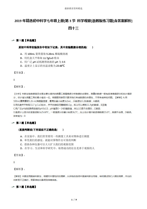 2019年精选初中科学七年级上册[第3节 科学观察]浙教版练习题[含答案解析]四十三