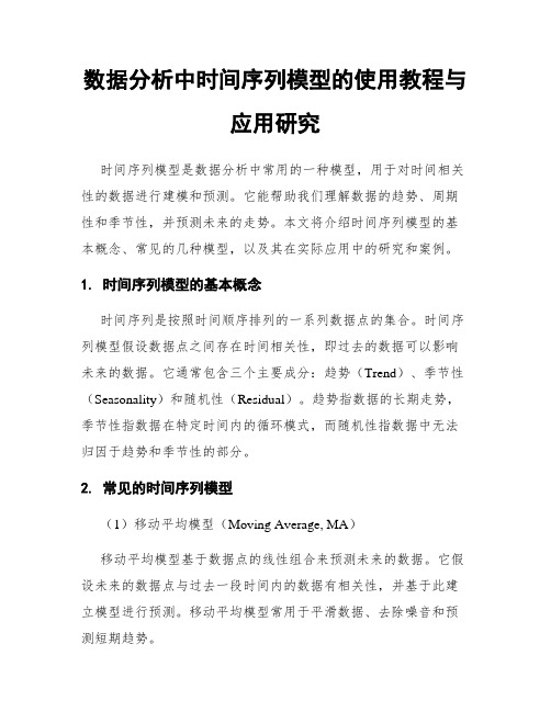 数据分析中时间序列模型的使用教程与应用研究