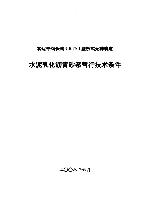 水泥乳化沥青砂浆暂行技术条件