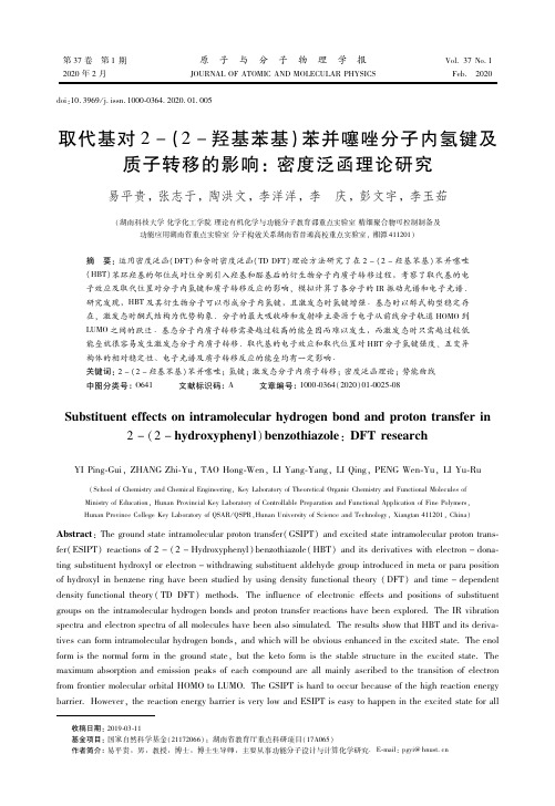 取代基对2-（2-羟基苯基）苯并噻唑分子内氢键及质子转移的影响：密度泛函理论研究