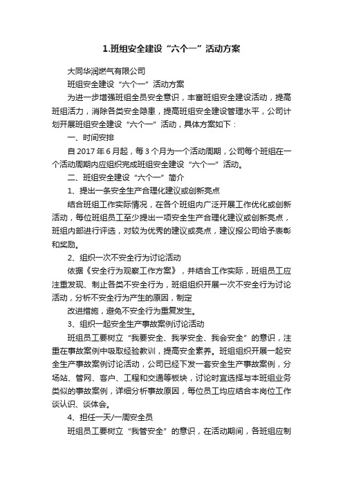 1.班组安全建设“六个一”活动方案