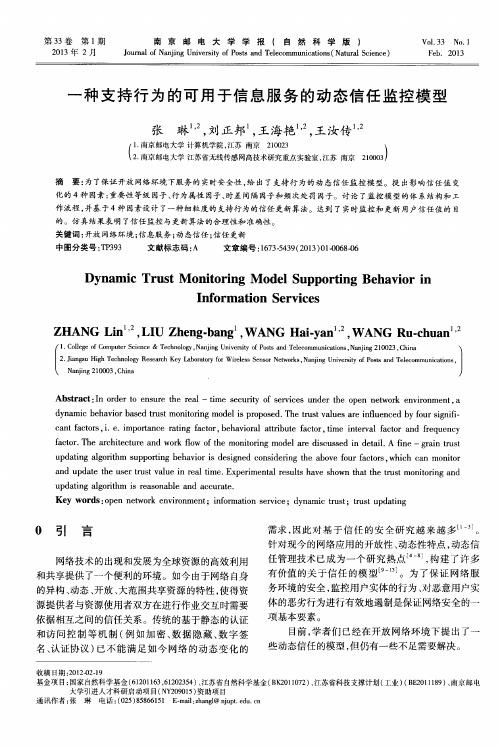 一种支持行为的可用于信息服务的动态信任监控模型