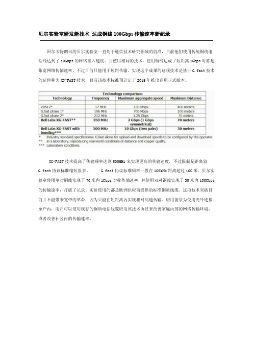 贝尔实验室研发新技术 达成铜线100Gbps传输速率新纪录