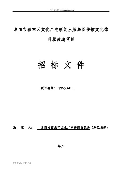 文化广电新闻出版局图书馆文化馆升级改造项目恢复招投标书范本