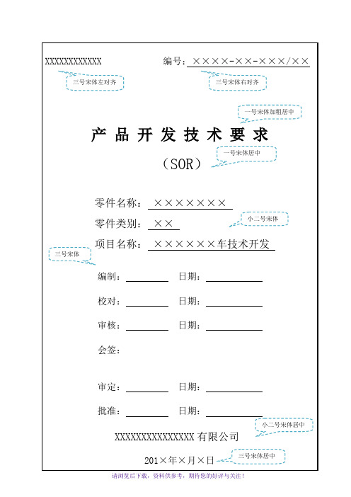 汽车零部件产品开发技术要求SOR模板