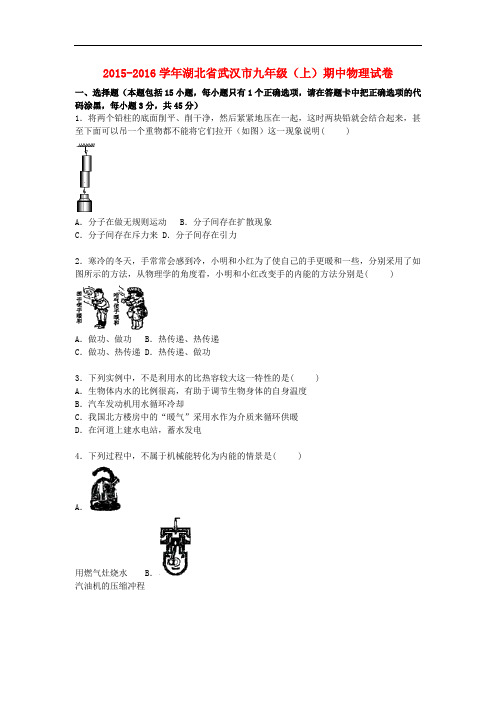 湖北省武汉市九年级物理上学期期中试题(含解析) 新人教版