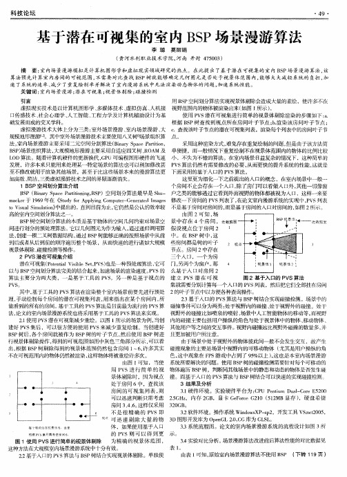 基于潜在可视集的室内BSP场景漫游算法