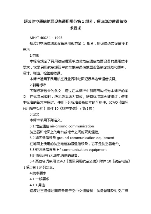 短波地空通信地面设备通用规范第1部分：短波单边带设备技术要求