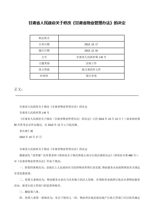 甘肃省人民政府关于修改《甘肃省物业管理办法》的决定-甘肃省人民政府第146号