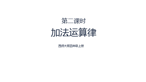 2.2加法运算律(课件)四年级上册数学西师大版