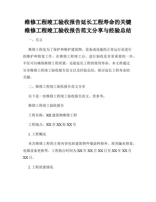 维修工程竣工验收报告延长工程寿命的关键维修工程竣工验收报告范文分享与经验总结