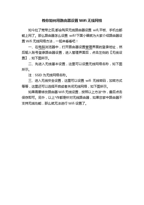 教你如何用路由器设置Wifi无线网络