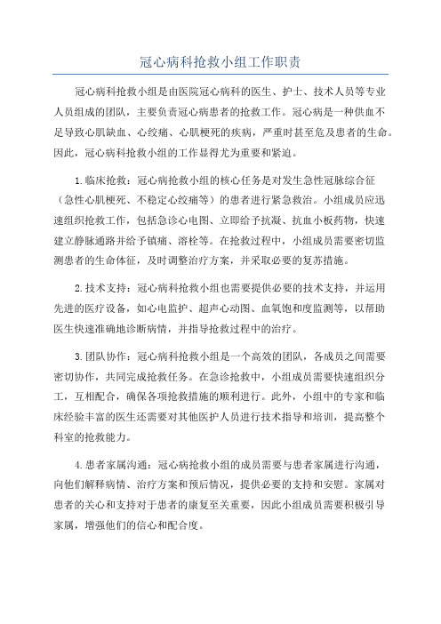 冠心病科抢救小组工作职责