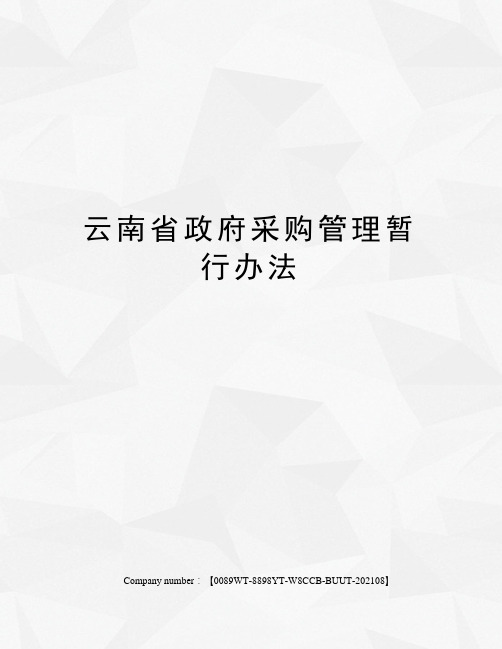 云南省政府采购管理暂行办法