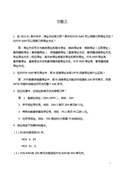 单片机原理与应用及C51程序设计第三四章答案