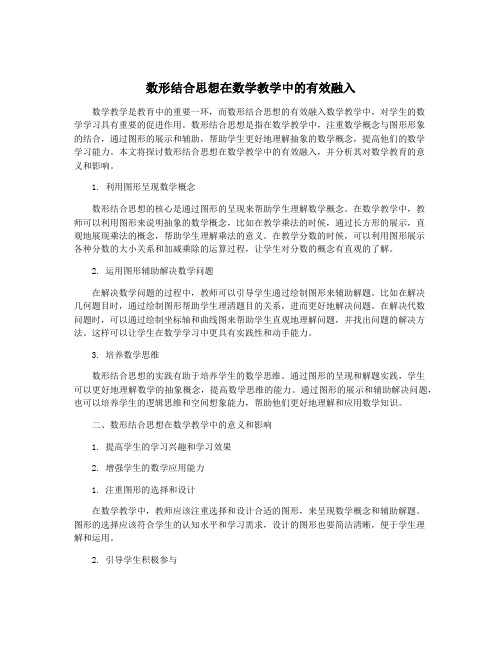 数形结合思想在数学教学中的有效融入