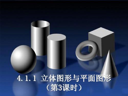 4.1.1 立体图形与平面图形 3