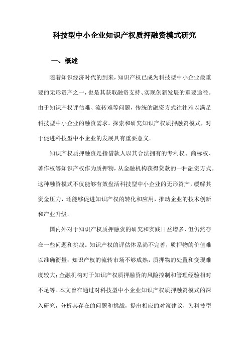 科技型中小企业知识产权质押融资模式研究