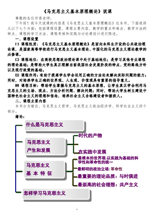 我的说课稿子-《马克思主义基本原理概论》说课