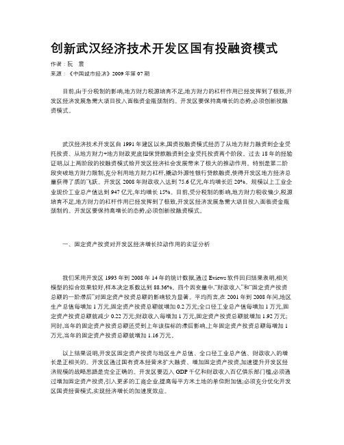 创新武汉经济技术开发区国有投融资模式