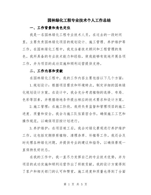 园林绿化工程专业技术个人工作总结