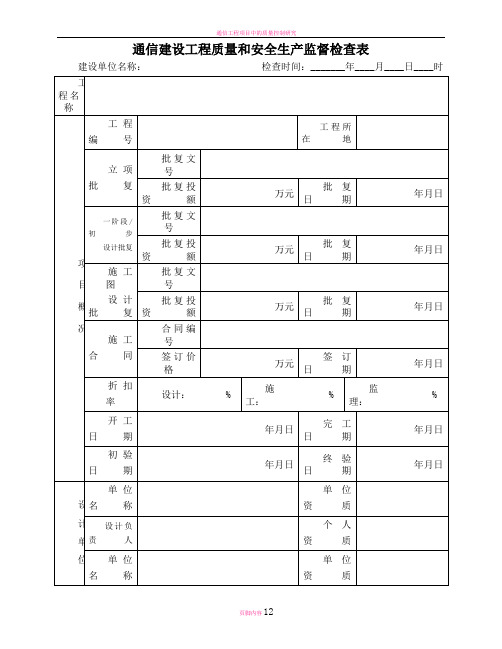 通信建设工程质量和安全生产监督检查表