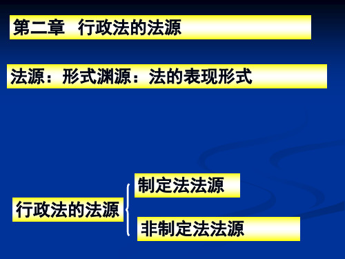 1第一章第二节 行政法的法源