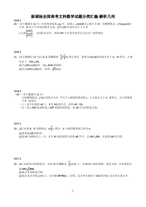 新课标全国高考数学试题分类汇编-解析几何