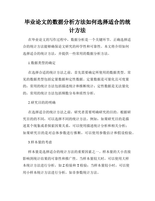 毕业论文的数据分析方法如何选择适合的统计方法