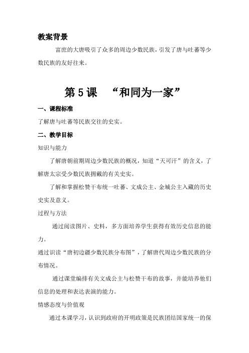第5课 “和同为一家”教学设计