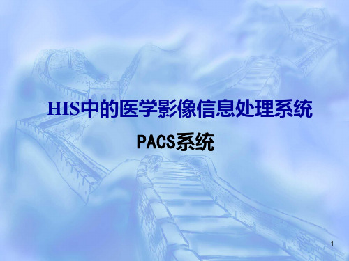 PACSPPT课件