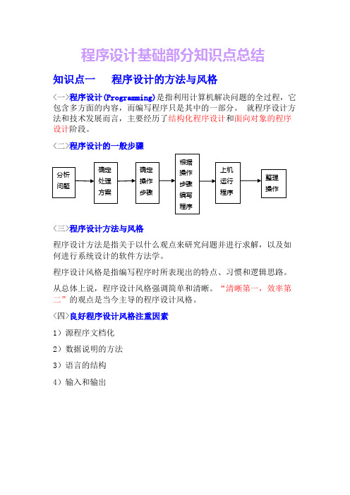 程序设计基础部分知识点总结