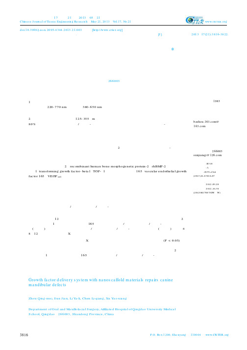 生长因子缓释系统复合纳米支架材料修复犬下颌骨缺损★-论文