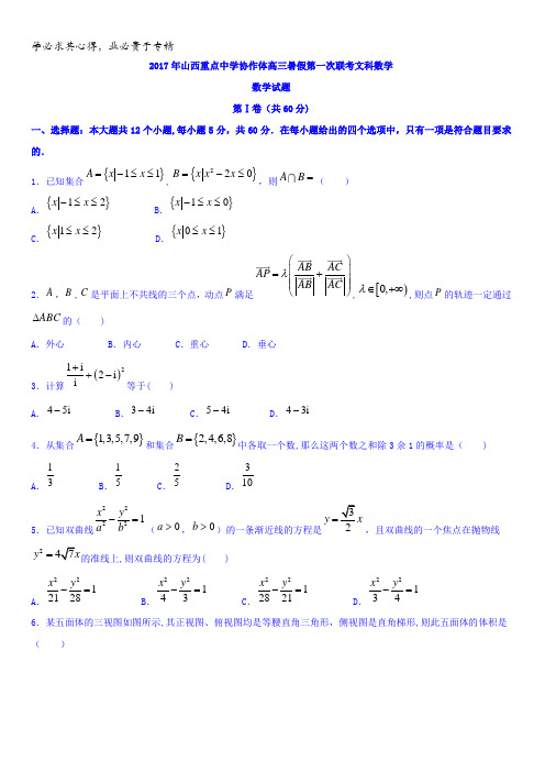 山西重点中学协作体2017年高三暑假联考文科数学含答案