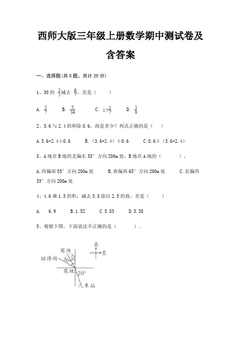 西师大版三年级上册数学期中测试卷及含答案