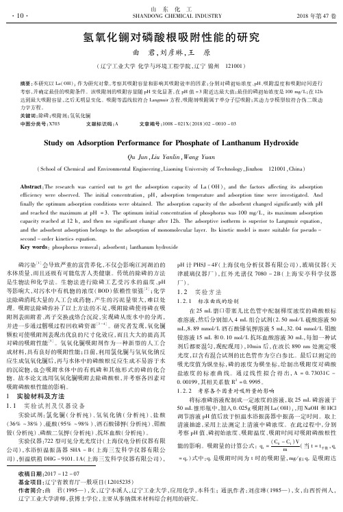 氢氧化镧对磷酸根吸附性能的研究