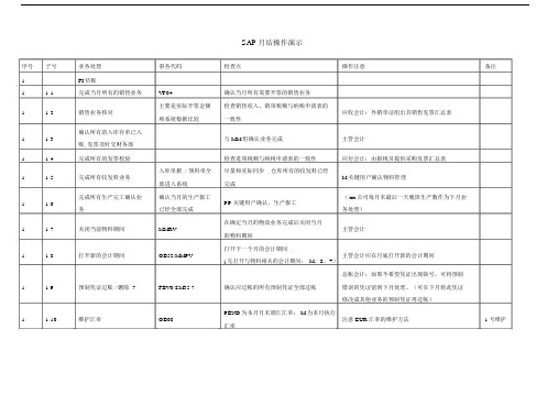 SAP月结步骤.doc