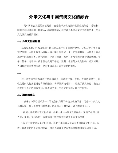 外来文化与中国传统文化的融合