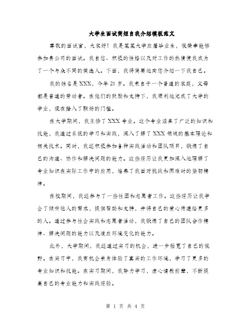 大学生面试简短自我介绍模板范文（三篇）