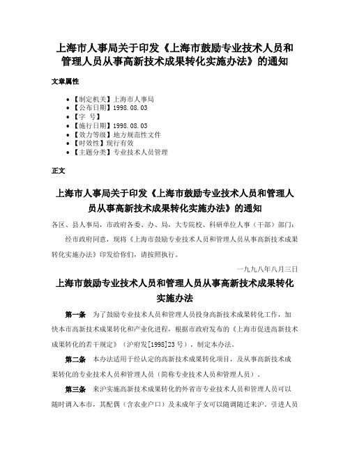 上海市人事局关于印发《上海市鼓励专业技术人员和管理人员从事高新技术成果转化实施办法》的通知