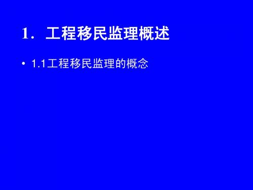 工程移民监理概述