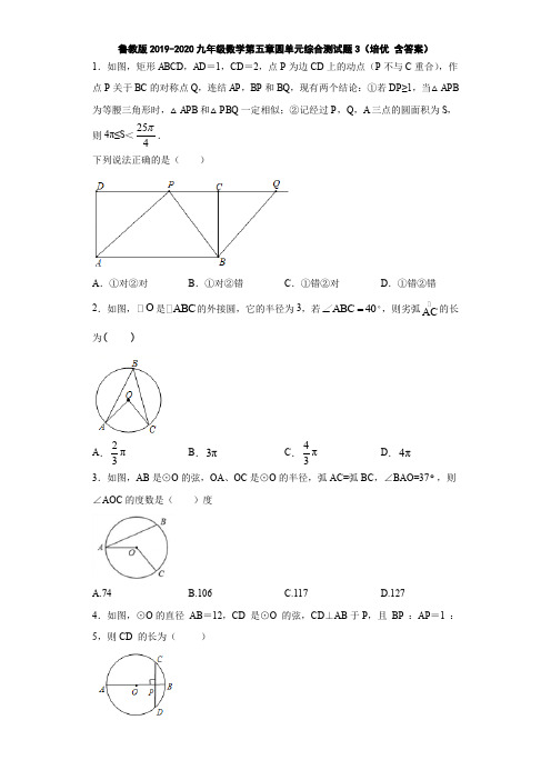 鲁教版2019-2020九年级数学第五章圆单元综合测试题3(培优 含答案)