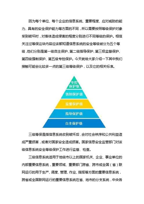 三级等保的标准是什么