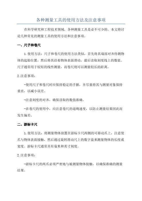 各种测量工具的使用方法及注意事项