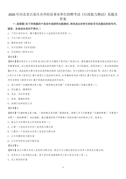 2020年河北省石家庄市井陉县事业单位招聘考试《行政能力测试》真题及答案