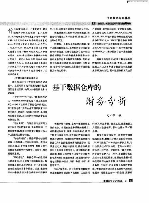 基于数据仓库的财务分析